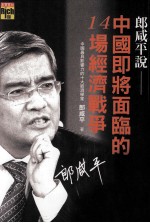 郎咸平说 中国即将面临的14场经济战争