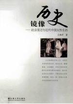 历史镜像 社会变迁与近代中国女性生活