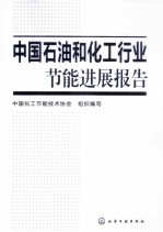 中国石油和化工行业节能进展报告