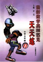 最新数学奥林匹克天天练 小学五年级