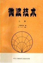 微波技术 上