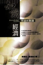 知识经济:理论与实证
