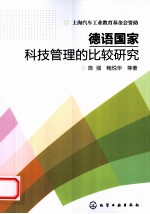 德语国家科技管理的比较研究
