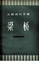 公路设计手册桥梁 钢筋混凝土部分