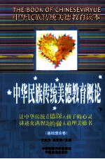 中华民族传统美德教育概论（基础理论卷） 下