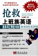 抢救上班族英语 商务词汇精选1000