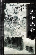 三十六计 秘本书法