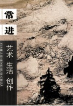 艺术生活创作 常进