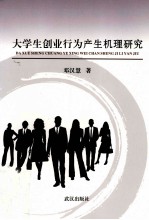 大学生创业行为产生机理研究