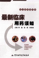 最新临床用药须知 配合最新版药典