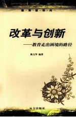 改革与创新 教育走出困境的路径