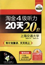华研外语 淘金四级听力20天20套