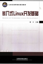 嵌入式Linux开发基础