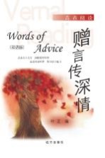 赠言传深情 双语版