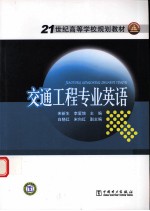 交通工程专业英语