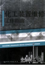 化工装置维修工作指南