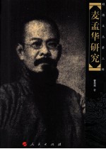 顺德文丛 第3辑 麦孟华研究