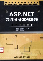 ASP.NET程序设计案例教程