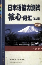 日本语能力测试核心词汇 1-4级 第2版
