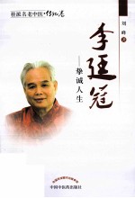 桂派名老中医 李廷冠 挚诚人生