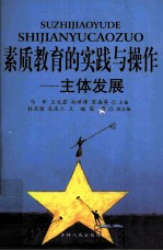 素质教育的实践与操作 主体发展