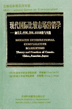 立体多卷系列专著 现代国际比较市场营销学 加拿大、中国、美国、日本理论与实践