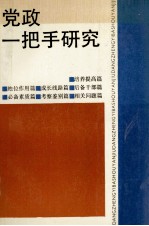 党政一把手研究