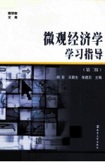微观经济学学习指导 第2版