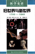 科学图书馆 旧世界与新世界 1700-1840