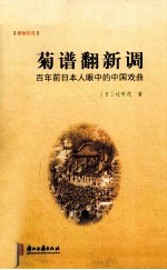 菊谱翻新调 百年前日本人眼中的中国戏曲