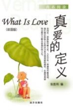 真爱的定义 双语版