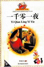 一千零一夜 4 注音版