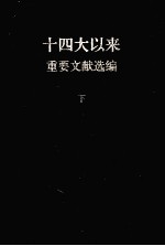 十四大以来重要文献选编 下