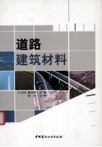 道路建筑材料