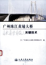 广州珠江黄埔大桥南汉桥悬索桥施工关键技术
