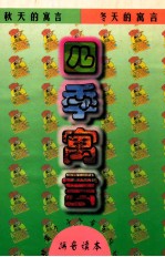 四季寓言 拼音读本