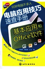 基本应用和office软件