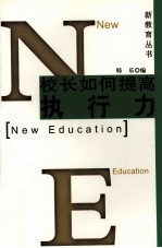 校长如何提高执行力