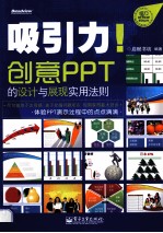 吸引力!创意PPT的设计与展现实用法则