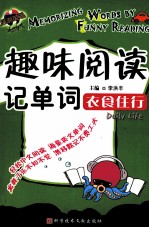趣味阅读记单词 衣食住行