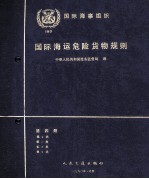 国际海运危险货物运输规则 第4册
