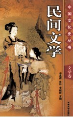 中国文化史丛书 文学卷 民间文学 图文版