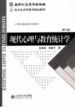 现代心理与教育统计学 高等学校教学用书