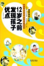 精雕细琢12年 12岁之前发现孩子优点