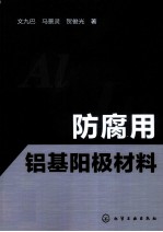 防腐用铝基阳极材料