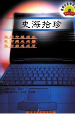 史海拾珍