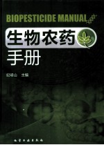 生物农药手册