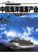 中国海洋旅游产业