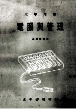 电脑与管理 大学用书