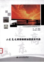 山东高速桥梁维修加固技术手册